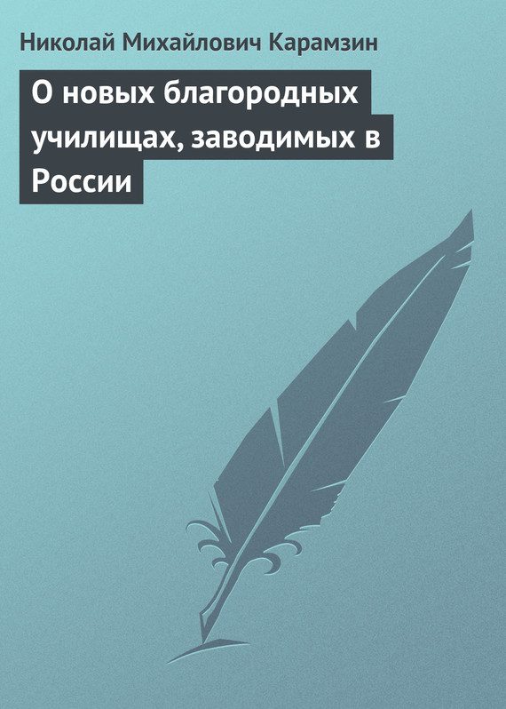 Обложка книги «О новых благородных училищах, заводимых в России»