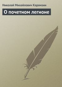 Обложка книги «О почетном легионе»