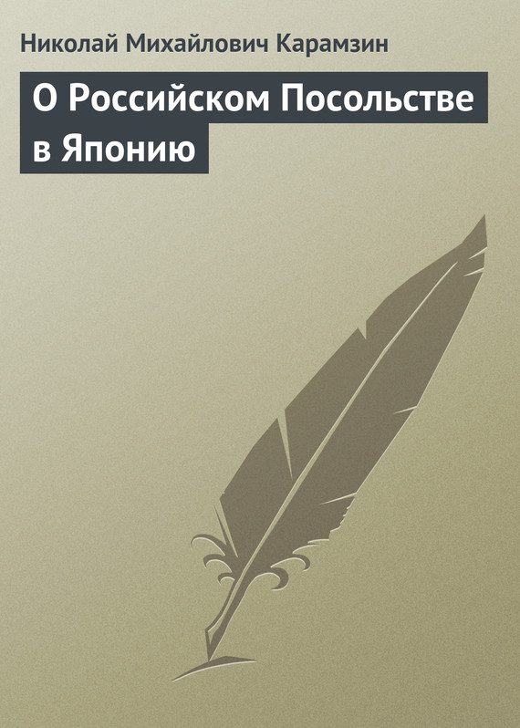 Обложка книги «О Российском Посольстве в Японию»