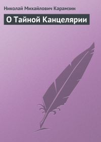 Обложка книги «О Тайной Канцелярии»