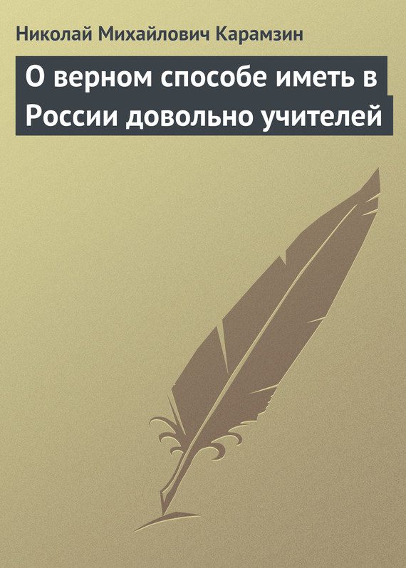 Обложка книги «О верном способе иметь в России довольно учителей»