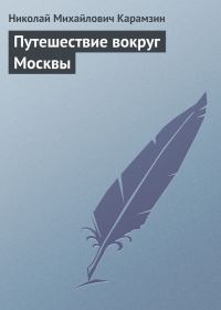 Обложка книги «Путешествие вокруг Москвы»