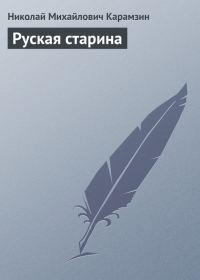 Обложка книги «Руская старина»