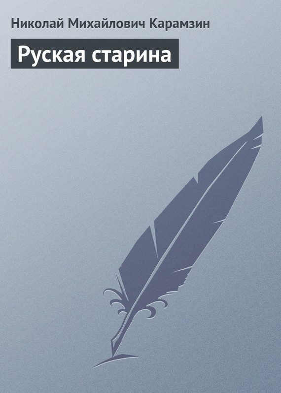 Обложка книги «Руская старина»