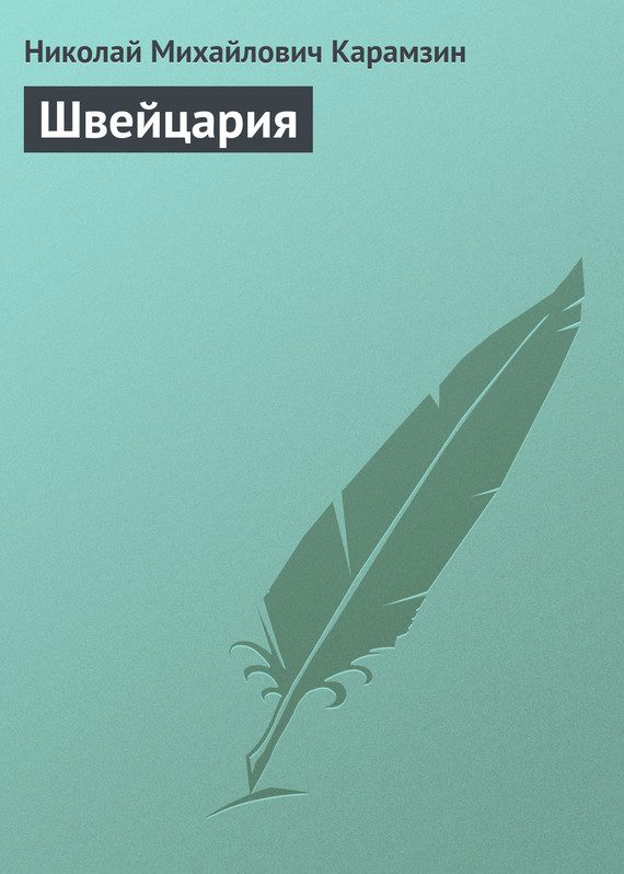 Обложка книги «Швейцария»