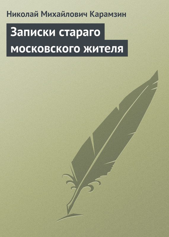 Обложка книги «Записки стараго московского жителя»