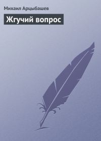 Обложка книги «Жгучий вопрос»