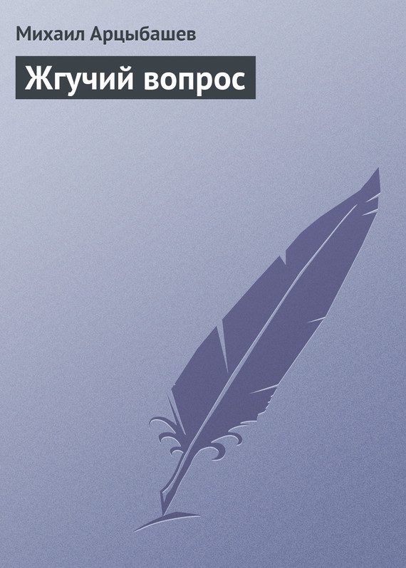 Обложка книги «Жгучий вопрос»