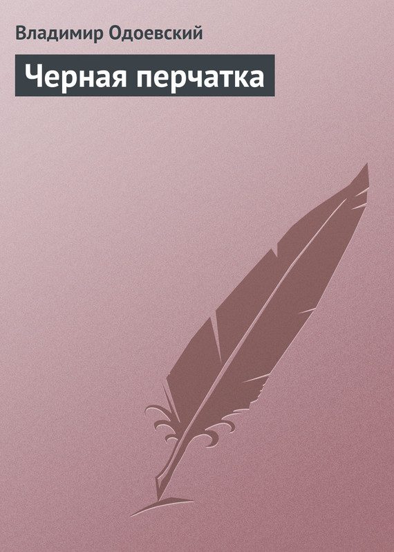 Обложка книги «Черная перчатка»