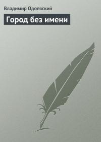 Обложка книги «Город без имени»