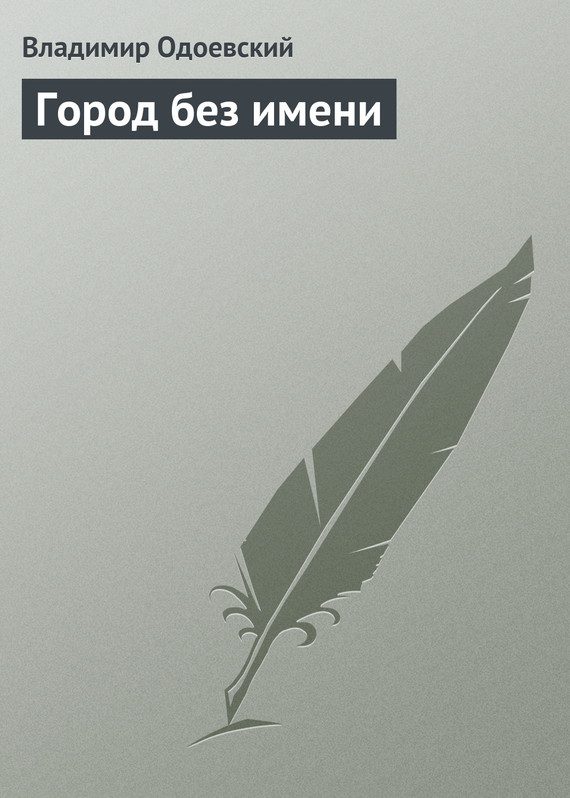 Обложка книги «Город без имени»