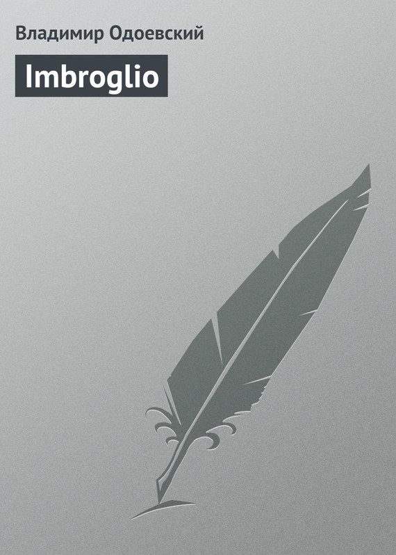 Обложка книги «Imbroglio»