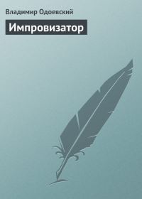 Обложка книги «Импровизатор»