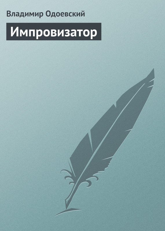 Обложка книги «Импровизатор»