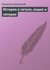 Обложка книги «История о петухе, кошке и лягушке»