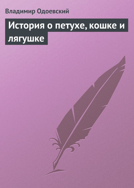 Обложка книги «История о петухе, кошке и лягушке»