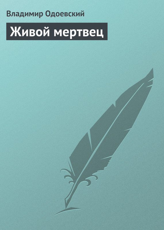 Обложка книги «Живой мертвец»