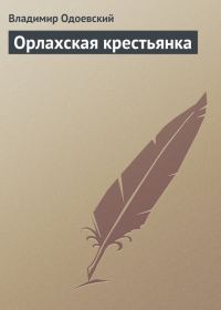 Обложка книги «Орлахская крестьянка»