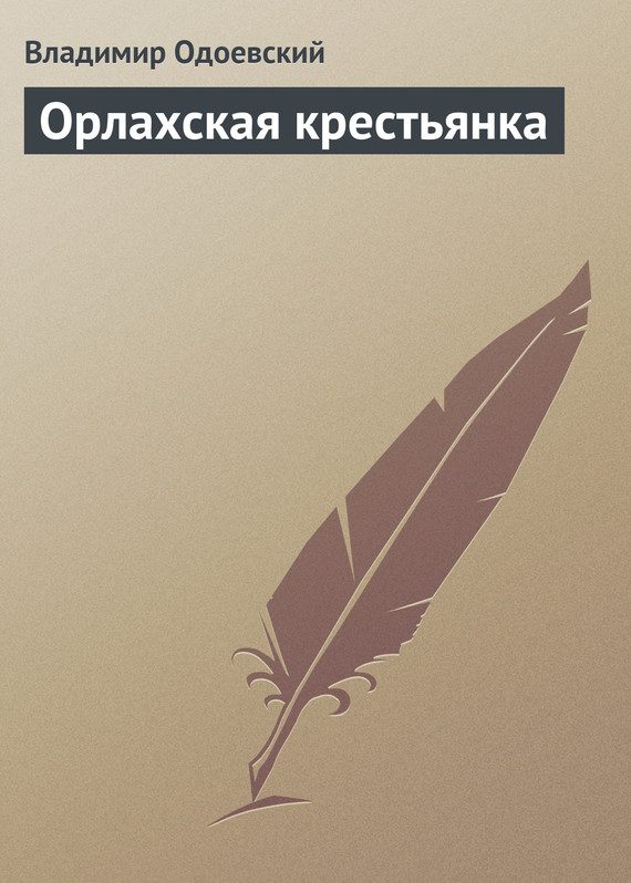 Обложка книги «Орлахская крестьянка»