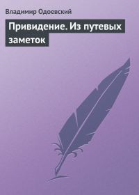 Обложка книги «Привидение. Из путевых заметок»