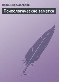 Обложка книги «Психологические заметки»