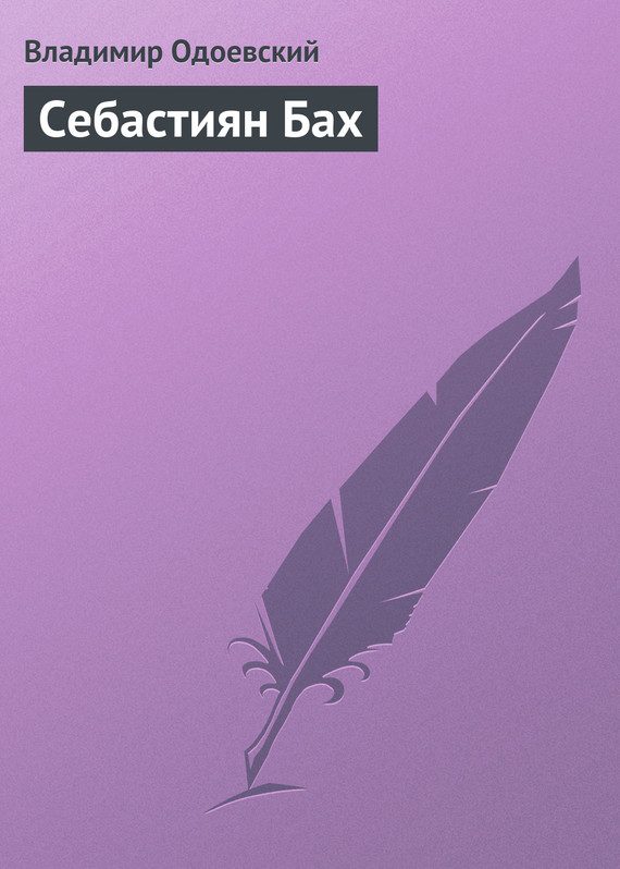 Обложка книги «Себастиян Бах»