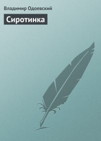 Обложка книги «Сиротинка»