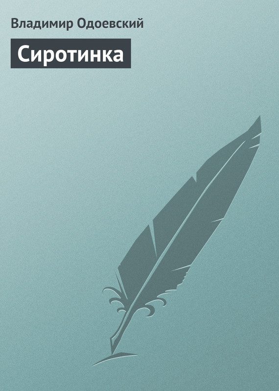 Обложка книги «Сиротинка»