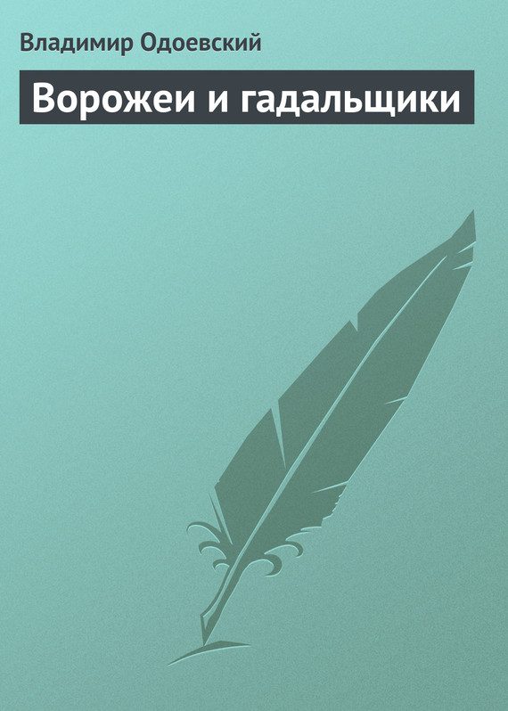 Обложка книги «Ворожеи и гадальщики»
