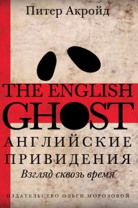 Обложка книги «Английские привидения»