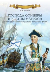 Обложка книги «Господа офицеры и братцы матросы (служба и быт моряков русского парусного флота)»