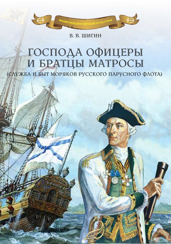 Обложка книги «Господа офицеры и братцы матросы (служба и быт моряков русского парусного флота)»