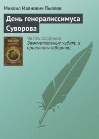 Обложка книги «День генералиссимуса Суворова»