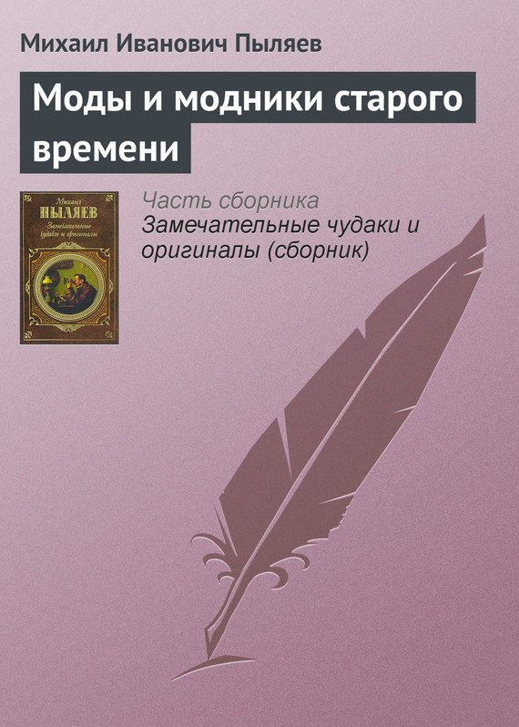 Обложка книги «Моды и модники старого времени»