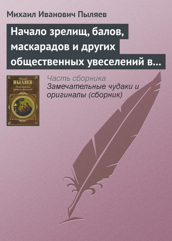 Обложка книги «Начало зрелищ, балов, маскарадов и других общественных увеселений в России»