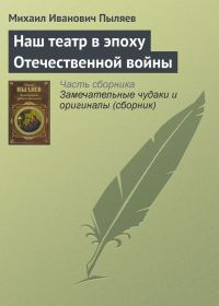 Обложка книги «Наш театр в эпоху Отечественной войны»