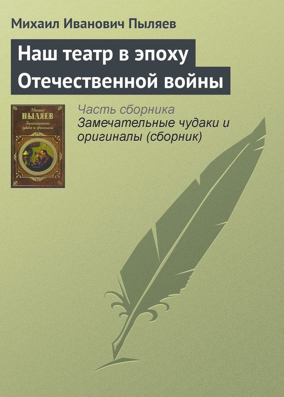 Обложка книги «Наш театр в эпоху Отечественной войны»