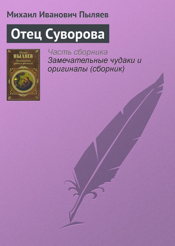 Обложка книги «Отец Суворова»