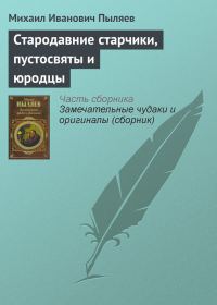 Обложка книги «Стародавние старчики, пустосвяты и юродцы»