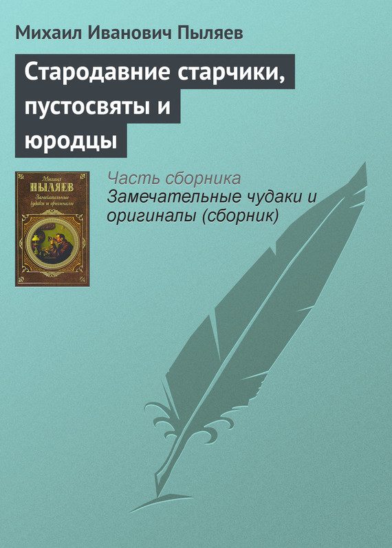 Обложка книги «Стародавние старчики, пустосвяты и юродцы»