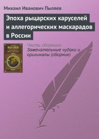 Обложка книги «Эпоха рыцарских каруселей и аллегорических маскарадов в России»