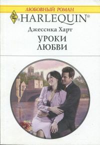 Обложка книги «Уроки любви»