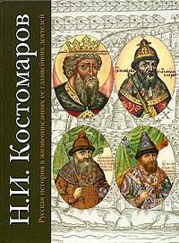 Обложка книги «Русская история в жизнеописаниях ее главнейших деятелей. Первый отдел»