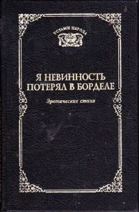 Обложка книги «Я невинность потерял в борделе»