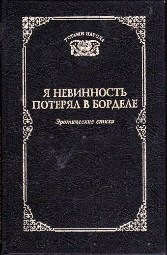 Обложка книги «Я невинность потерял в борделе»