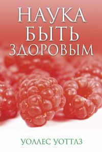 Обложка книги «Наука быть здоровым»