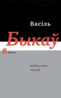 Обложка книги «Поўны збор твораў у чатырнаццаці тамах. Том 8»