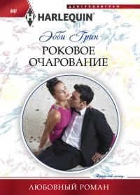 Обложка книги «Роковое очарование»