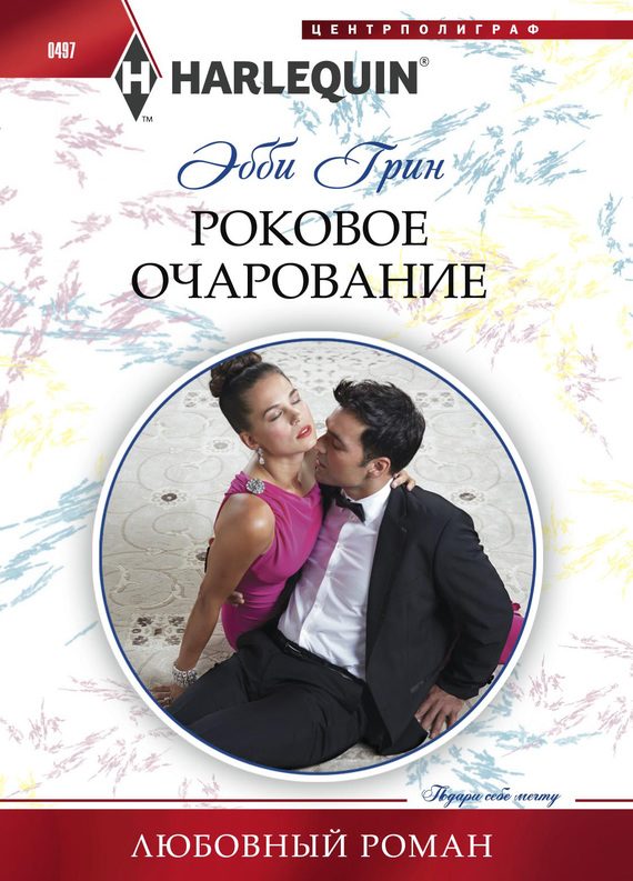 Обложка книги «Роковое очарование»