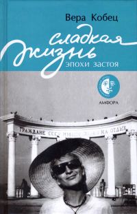 Обложка книги «Сладкая жизнь эпохи застоя: книга рассказов»